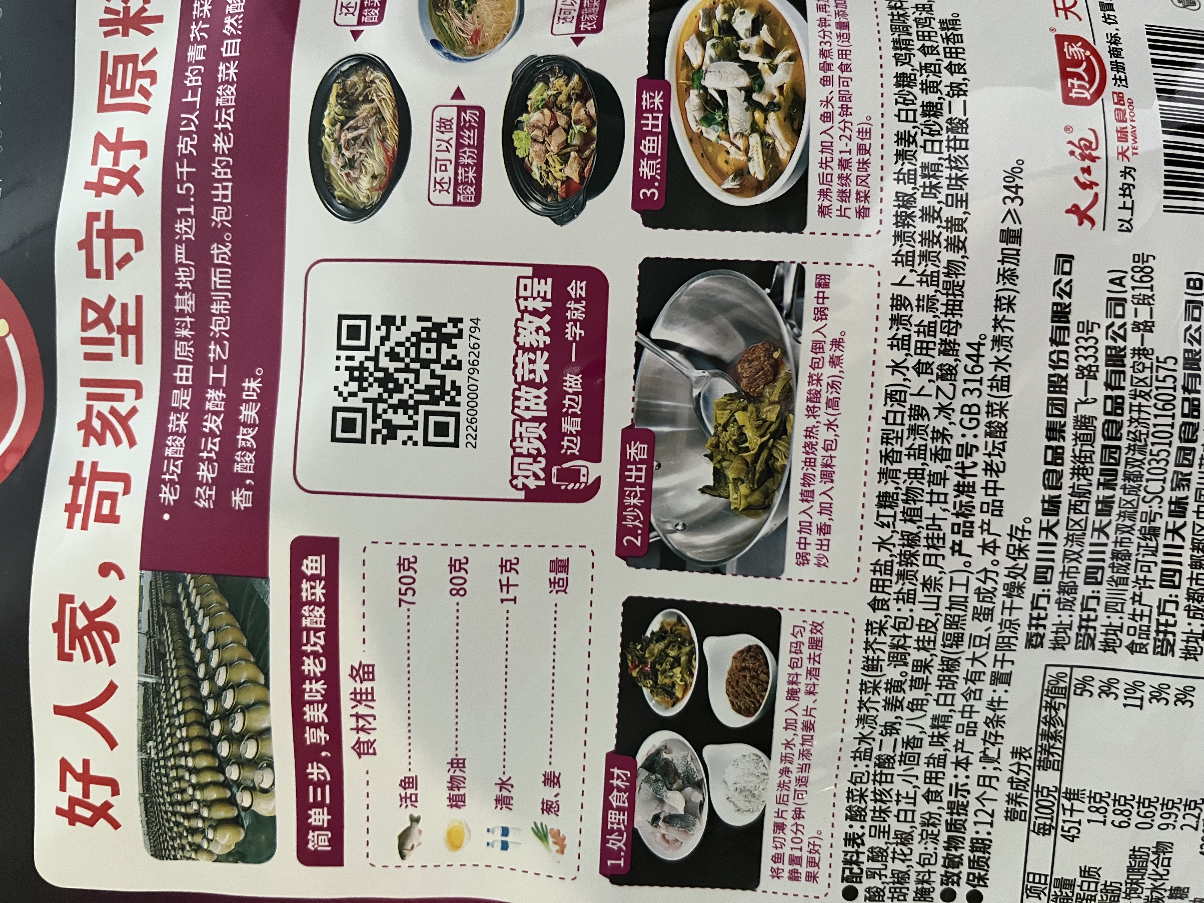 好人家老坛酸菜鱼调料220g   酸菜鱼包一料多用可做1斤鱼 实拍图