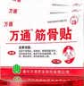 万通筋骨贴3盒30贴止痛膏贴颈椎病肩周炎腰肌劳损腰间盘突出关节疼痛 实拍图
