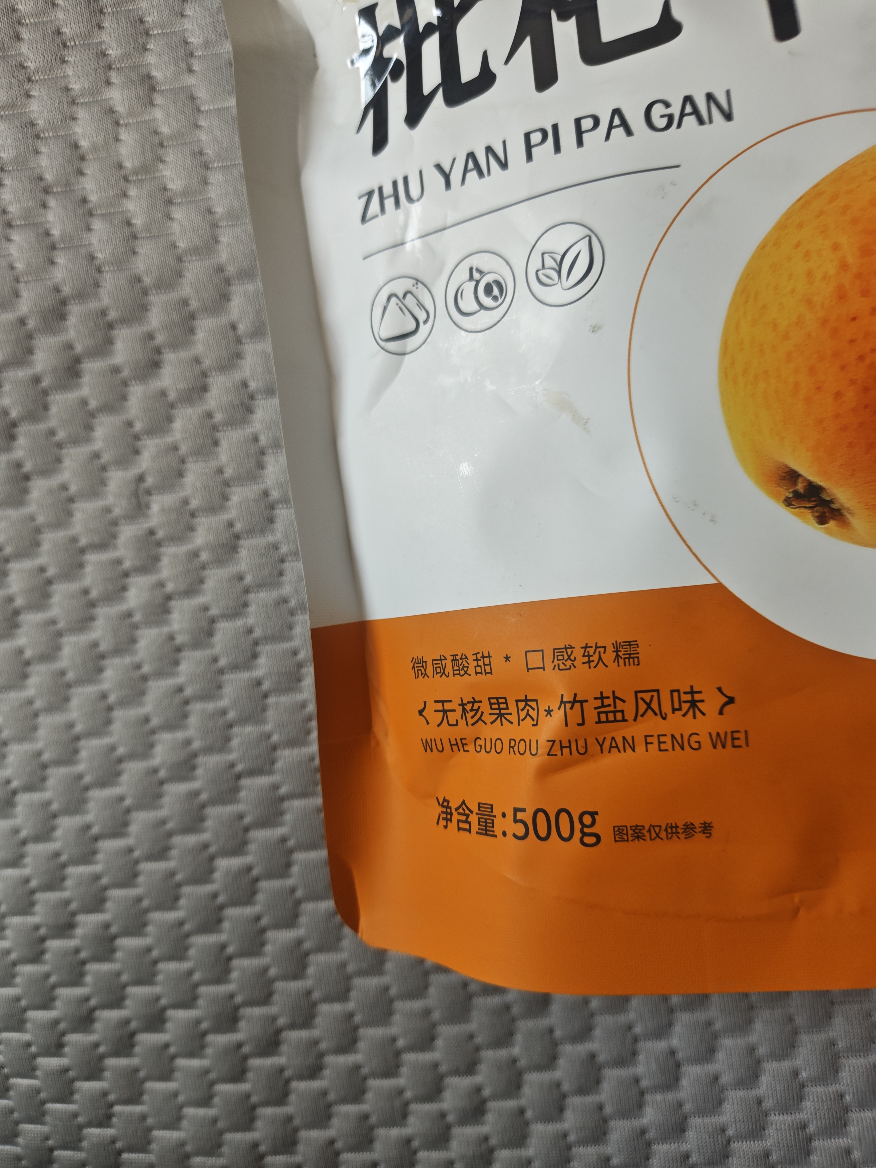 渝美滋竹盐琵琶干500g 无核精选特级果干福建果脯蜜饯休闲零食原味 实拍图
