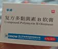 孚诺 复方多黏菌素B软膏 0.25g*28袋/盒  实拍图