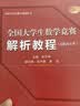 【首发】 全国大学生数学竞赛解析教程（高职高专类）佘志坤主编 张天德 刘波副主编 全国大学生数学竞赛丛书 实拍图