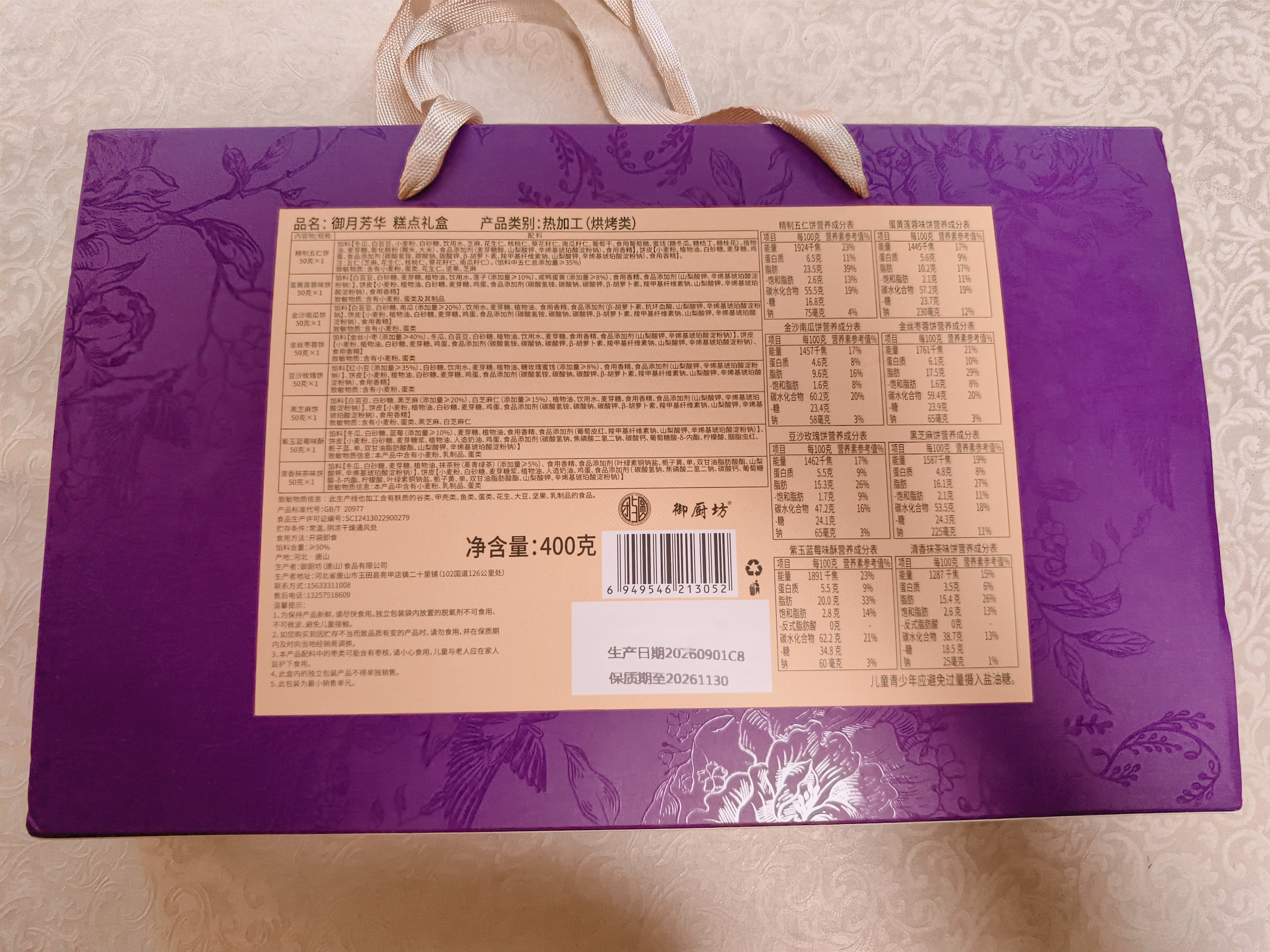 御厨坊月饼礼盒400g 8味8饼蛋黄五仁豆沙月饼中秋节礼品福利 御月芳华 实拍图