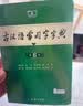 古汉语常用字字典第6版赠中小学文言文学习资源1年使用权 商务印书馆2025年新版中小学生语文文言文常备工具书 可搭购教材教辅新华字典现代汉语词典牛津高阶英语词典作文书成语古代汉语词典 实拍图