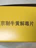 北京同仁堂京制牛黄解毒片0.6g*8片*10瓶清热解毒 散风止痛 口鼻生疮 大便秘结 风火牙痛 实拍图