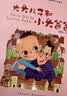 百年百部精选注音书 大头儿子和小头爸爸 小学1-2年级阅读拓展书目暑假作业 入选教育部小学语文统编教材 一升二暑假衔接 小升初暑假衔接 儿童文学经典注音读物 小学生课外阅读 5-8岁 实拍图
