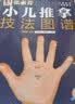 张素芳小儿推拿技法图谱 小儿推拿精解 推拿实用挂图 婴幼儿推拿穴位讲解50多种小儿常见病 零基础无忧上手 小儿推拿技法图谱 实拍图