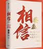 【单品包邮】相信（增订版）纵使不敌也绝不屈服 蔡磊作品 渐冻症 破冰驿站 内容新增8万字 记录渐冻症抗争全程 企业家精神 励志 中信出版社 实拍图