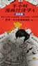半小时漫画经济学系列（共4册）（用特别有趣的方式，讲清楚特别艰深的经济学原理。） 春运旅途书单 实拍图
