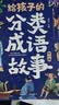 给孩子的成语故事（全6册）彩图注音版中华成语故事小学生语文必读课外书籍让孩子通过成语了解中国优秀传统文化积累词汇提升写作技巧 实拍图