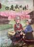 【书目任选】2026年秋季 四川典耀共读/典耀江西 五年级课外必读阅读书目教材配套阅读 你是我的妹美丽的西沙群岛：南海有飞鱼彩图精编版泥火人家 名作精编版科学家故事100个：追光的人 【秋季书目】你是 实拍图