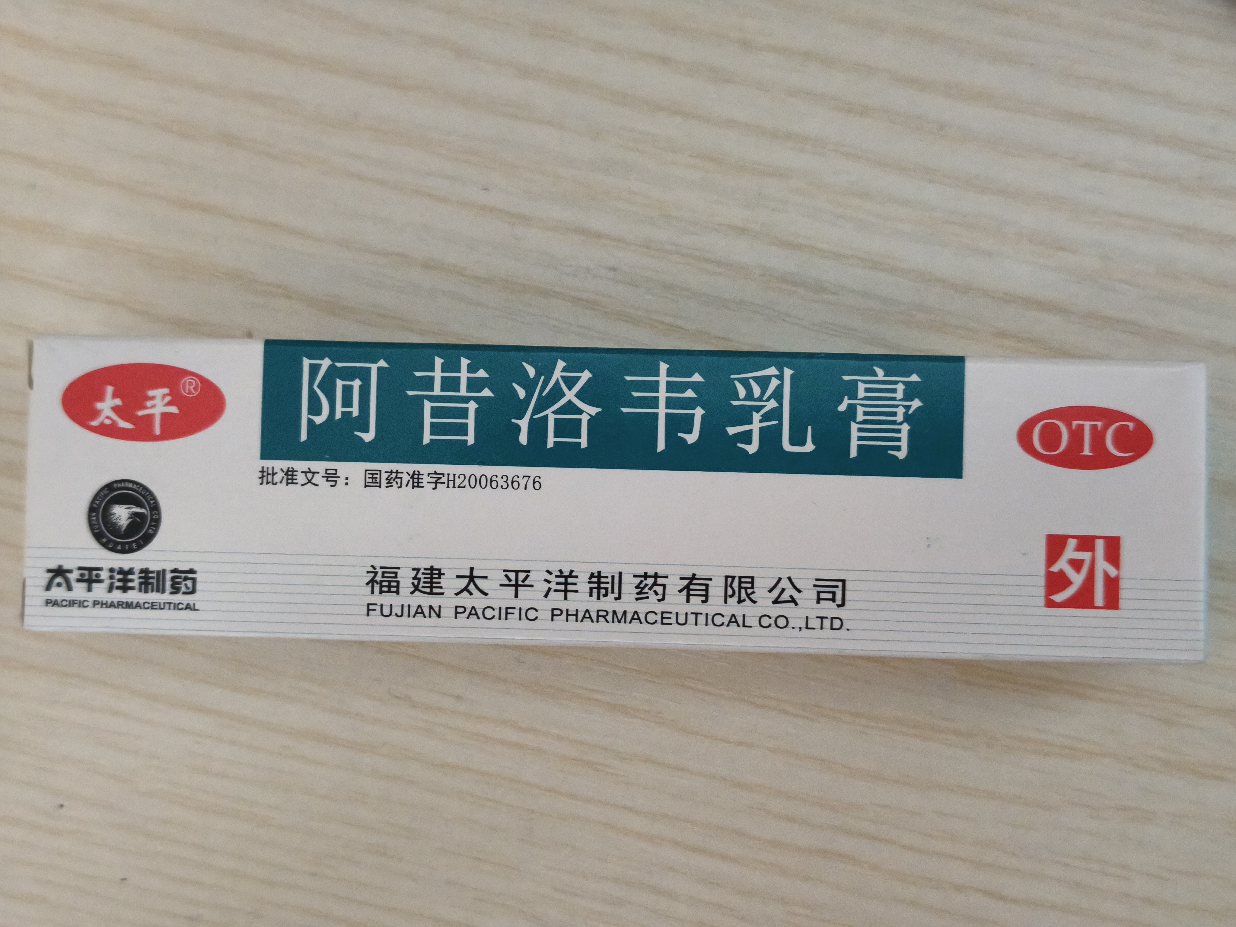 太平 阿昔洛韦乳膏软膏10g生殖器嘴唇角带状疱疹治疱疹水泡湿疹药膏抗病毒水痘啊昔希诺韦阿西 实拍图