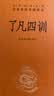 了凡四训 三全本精装无删减中华书局中华经典名著全本全注全译 实拍图