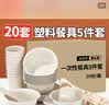 优奥一次性餐具套装20人份5件套碗杯子盘子勺子筷子免洗聚餐食品级 实拍图