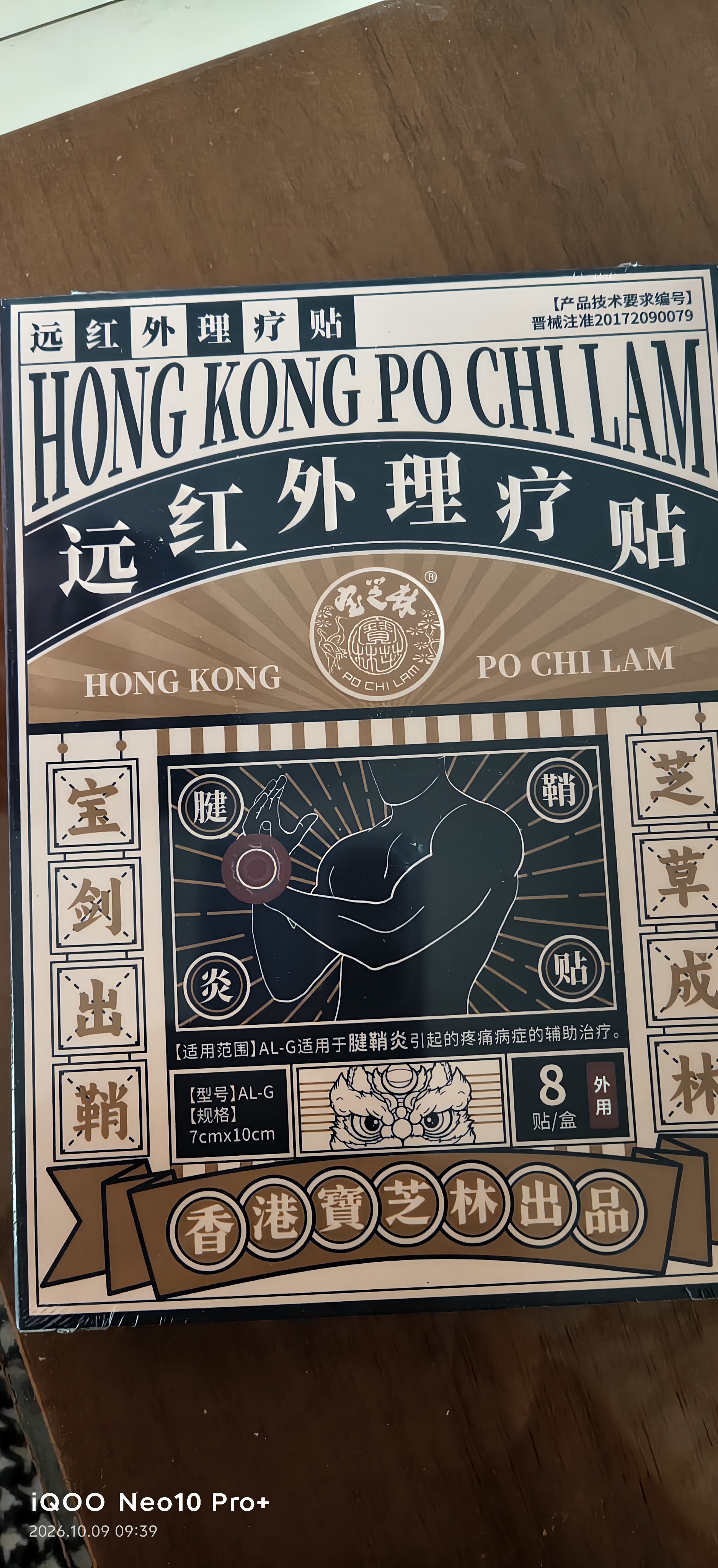 宝芝林膏药贴腱鞘炎手腕手指腱鞘疼痛囊肿鼓包热敷专用远红外理疗贴 8贴 实拍图