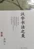 汉字书法之美 蒋勋的极简书法史经典全新修订 中国人的书法美学 实拍图