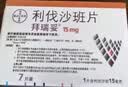 【原研进口】拜瑞妥 利伐沙班片 15mg*7片 实拍图