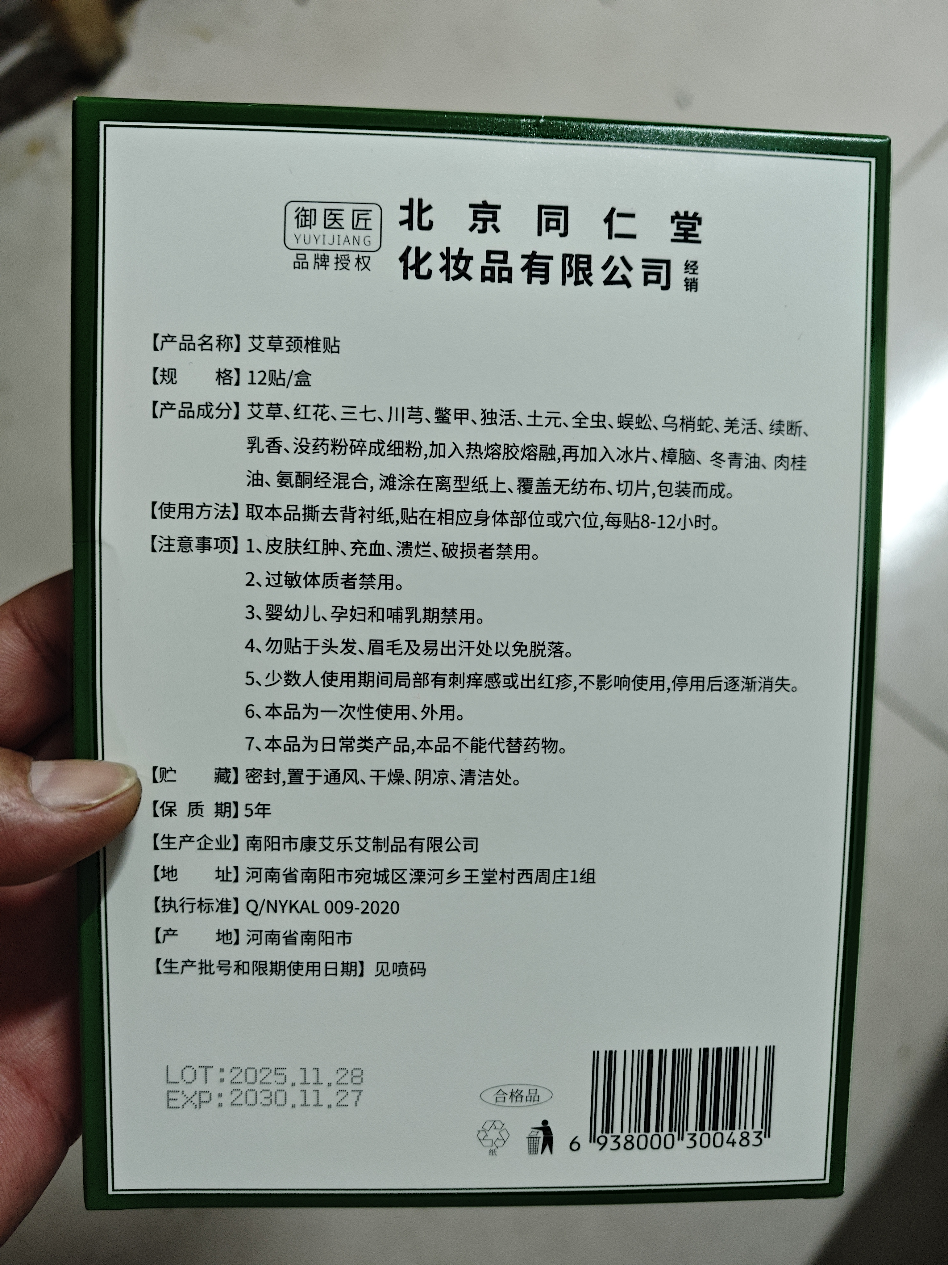 同仁堂北京同仁堂养生艾草颈椎贴艾灸颈椎贴艾草贴脖子疼痛12贴/盒 实拍图