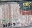 民维大牧汗国产精制肥牛片540g 涮火锅食材 生鲜牛肉 实拍图
