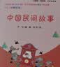 中国民间故事（彩插版）快乐读书吧五年级上册推荐阅读 开学季 实拍图