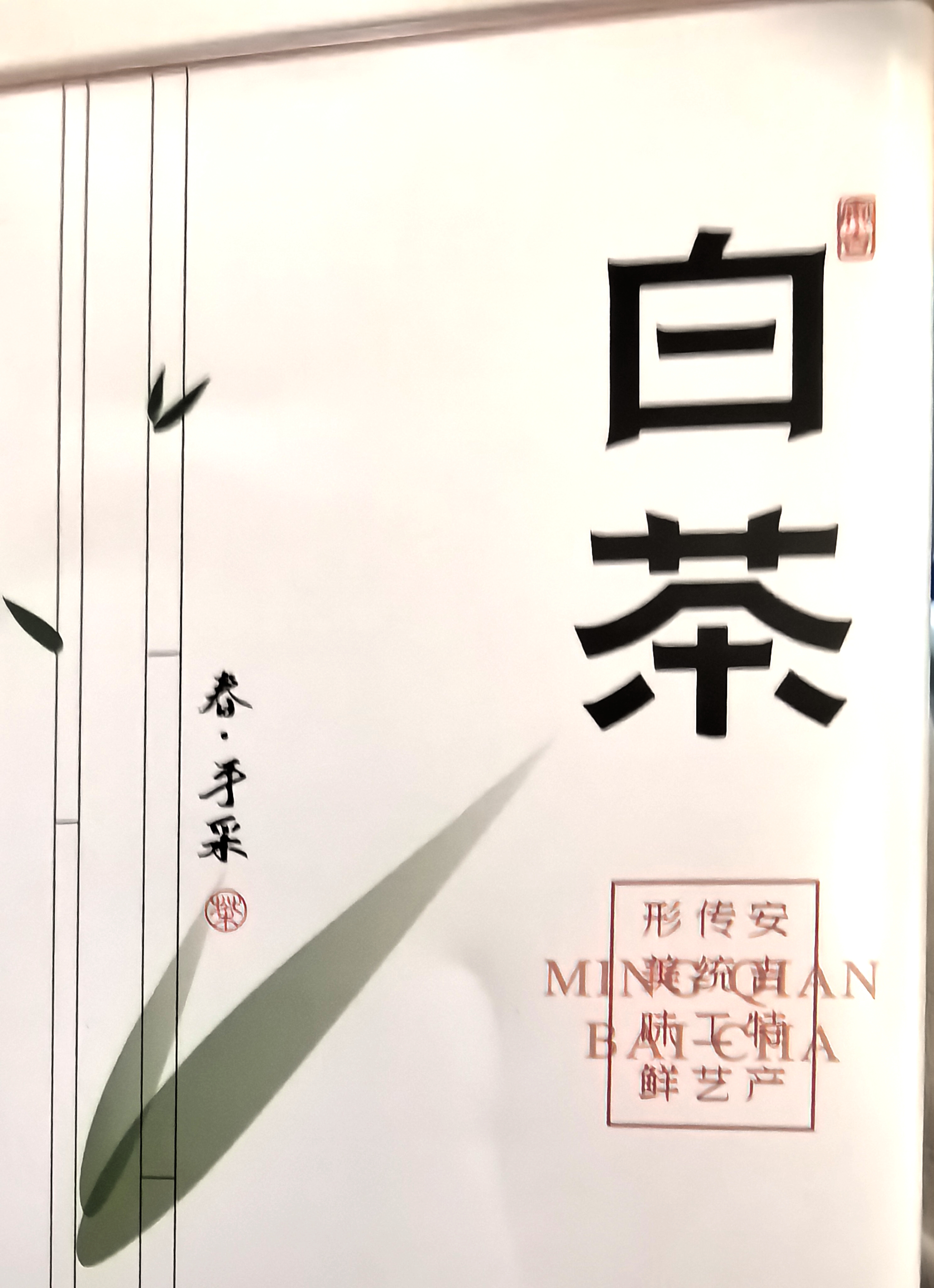 七春2026绿茶安吉珍稀白茶明前正宗绿茶浙江特产茶叶礼盒自己喝125g 实拍图