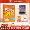 2026秋 五年中考三年模拟 53初中同步练习 物理 九年级全一册 沪科版 同步课时提分练 曲一 曲一线初中必刷题一课一练教材全解同步作业课堂笔记课时提优 实拍图