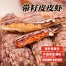 渔大叔 即食母皮皮虾肉带籽虾爬子约4-6只高蛋白高钙休闲零食特产48g 实拍图
