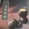 陶陶居中式糕点 黑金凤梨酥168g 广州特产广东手信礼物休闲零食下午茶 实拍图