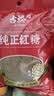 古松纯正红糖400g【甘蔗熬制】冲饮烘焙 糖水姜茶发糕 品牌始于1998 实拍图