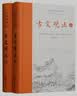 樊登推荐古文观止(全本全注全译)（布脊精装上下册） 实拍图