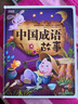 中国成语故事（生僻字注音）彩书坊 学生课外读物全彩大精装 实拍图