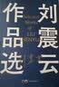 【刘震云印签】 刘震云作品选 全6册 咸的玩笑 茅奖作者刘震云 一句顶一万句 一地鸡毛 文学小说 实拍图