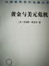 黄金与美元危机 : 自由兑换的未来 国际货币体系奠基作美元霸权真相特里芬难题汉译名著20 黄金投资 金融黄金 投资 黄金 白银 黄金期货 实拍图