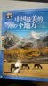 图说天下·国家地理系列：中国最美的100个地方【11-14岁】暑假作业 一升二暑假衔接 小升初暑假衔接寒假推荐  实拍图