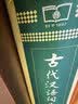 古代汉语词典第3版最新版古汉语 商务印书馆可搭配新华字典现代汉语词典成语词典中小学生 实拍图