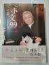 小文99  文化大家、观复博物馆创始人马未都20年随笔精粹，序跋专集重磅上新！ 实拍图