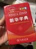 2026最新版 新华字典双色本第13版+错题本 商务印书馆教材教辅中小学初中高中常备工具书可搭现代汉语词典第7版最新版牛津高阶英汉双解词典古汉语常用字字典第6版 开学季 实拍图