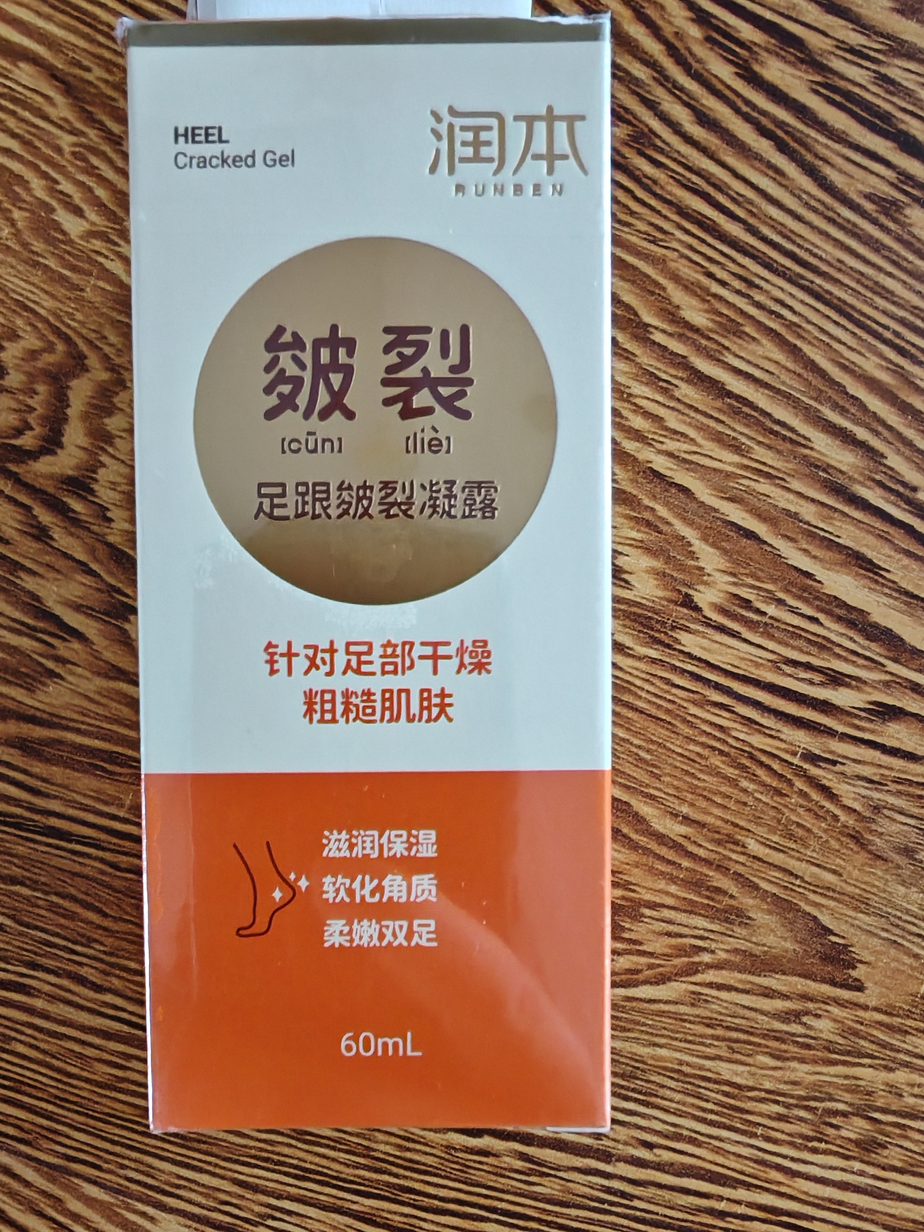 润本足跟皲裂凝露60ml经典款走珠秋冬换季脚后跟防干裂起皮滋润保湿 实拍图