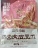 三只松鼠热卤虎皮凤爪香辣味300g袋装休闲零食鸡爪卤味鸡肉熟食 实拍图