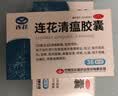 以岭连花清瘟胶囊 0.35g*36粒/盒 流感药 抗病毒用药 感冒咳嗽 感冒药 退烧药 新冠疫情 莲花温清 开车可服不嗜睡 实拍图