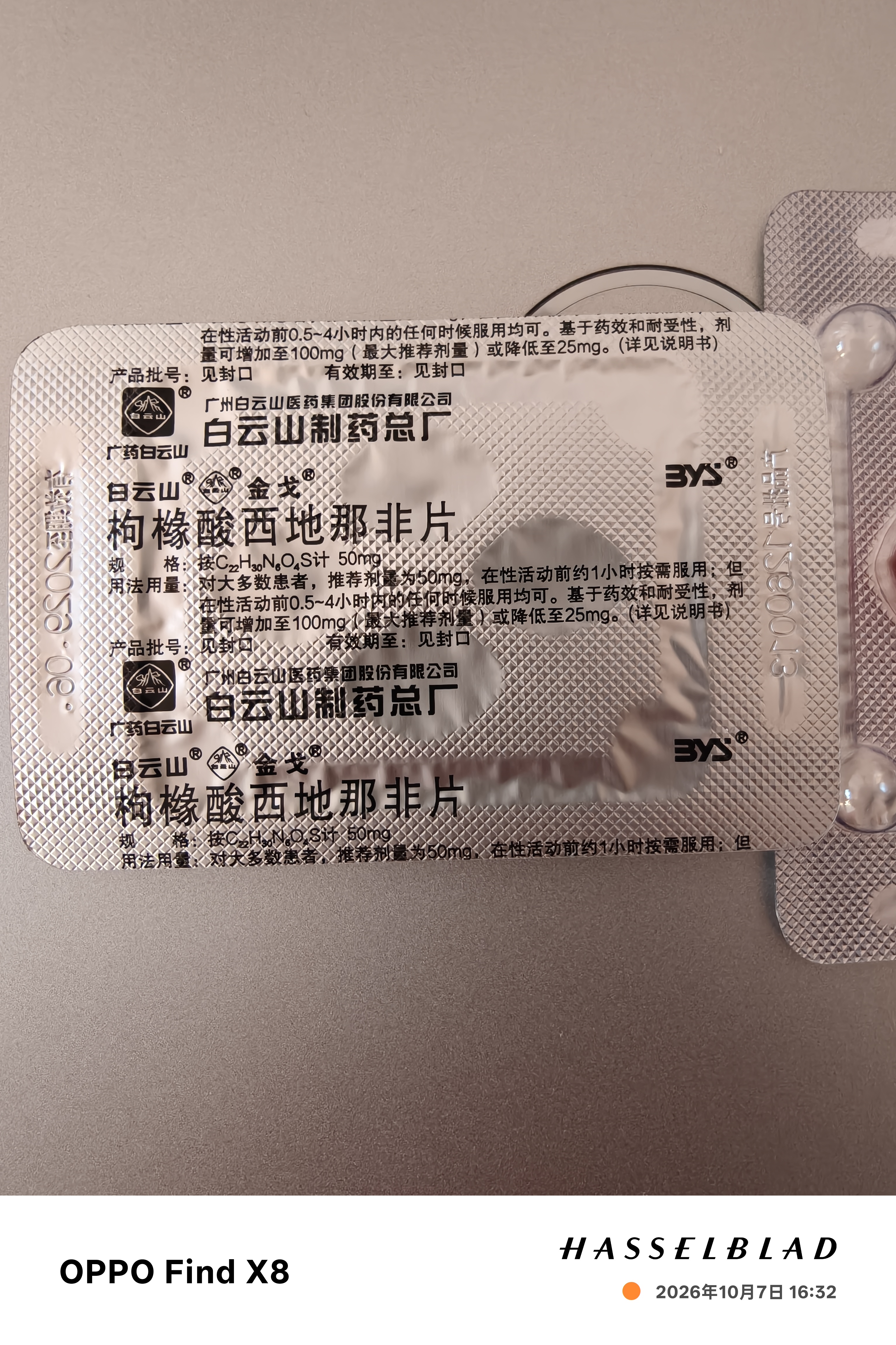 [白云山金戈] 枸橼酸西地那非片50mg京东自营 50mg*8片 西地那非片正品京东自营 男科用药 京东大药房 实拍图