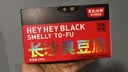 黑色经典长沙臭豆腐麻辣味280g休闲零食湖南特产豆干辣条办公室解馋小零食 实拍图