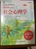社会心理学（第10版）认知觉醒（ 阿伦森著，侯玉波译，张建新彭凯平作序推荐，社会心理学入门经典著作）（人邮普华出品） 实拍图