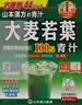 山本汉方制药株式会社大麦若叶青汁 日本山本汉方脂流茶青汁酵素膳食纤维粉孝素代餐粉 大麦若叶青汁3g* 44袋*1盒 （132g) 实拍图