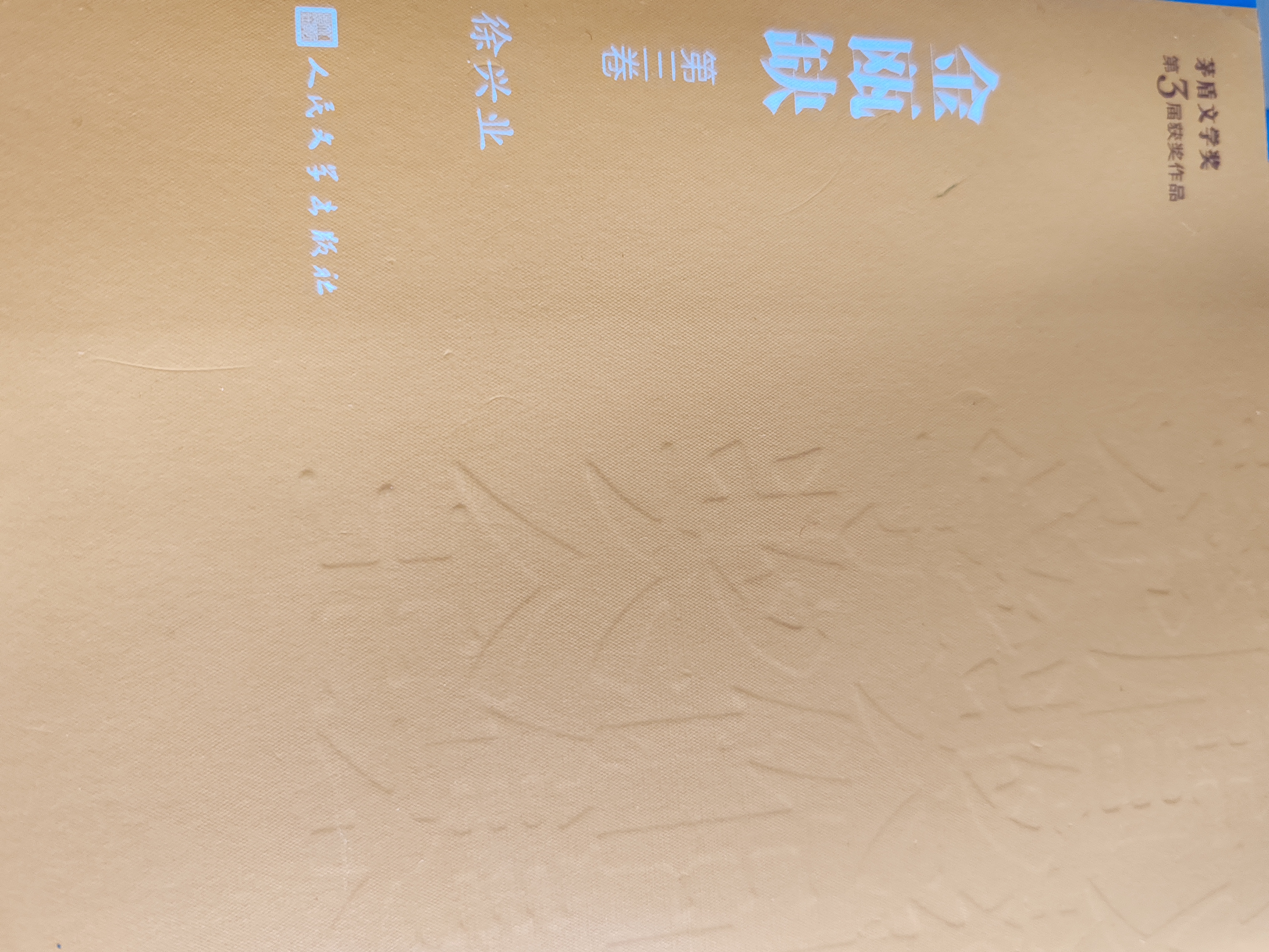 【马伯庸推荐】 金瓯缺 徐兴业 茅盾文学奖获奖作品全集 第三届茅奖 人民文学出版社 小说 历史小说 罗振宇跨年演讲重磅推荐 全景式北宋历史巨著  实拍图