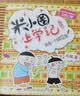 米小圈上学记二年级注音版（套装共4册）童书 儿童文学 小学生课外阅读书籍 课外阅读 阅读 课外书 一升二衔接 校园故事漫画书 作文日记 实拍图