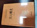 文心雕龙 三全本精装无删减中华书局中华经典名著全本全注全译 实拍图
