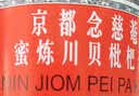 京都念慈菴 蜜炼川贝枇杷膏 300ml*1瓶/盒 单盒装 护嗓润喉 止咳化痰平喘 实拍图