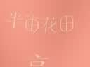 半亩花田美白护手霜嫩白保湿滋润防干裂粗糙淡纹男女50g伴手送礼物 实拍图