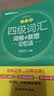 新东方2026年12月大学英语四级考试词汇词根+联想记忆法 乱序版 正序版 便携 大学英语4级考试超详解真题+模拟  46级英语词汇 四六级词汇书备考资料 【热销】四级词汇联想记忆法：乱序版（送视频课 实拍图