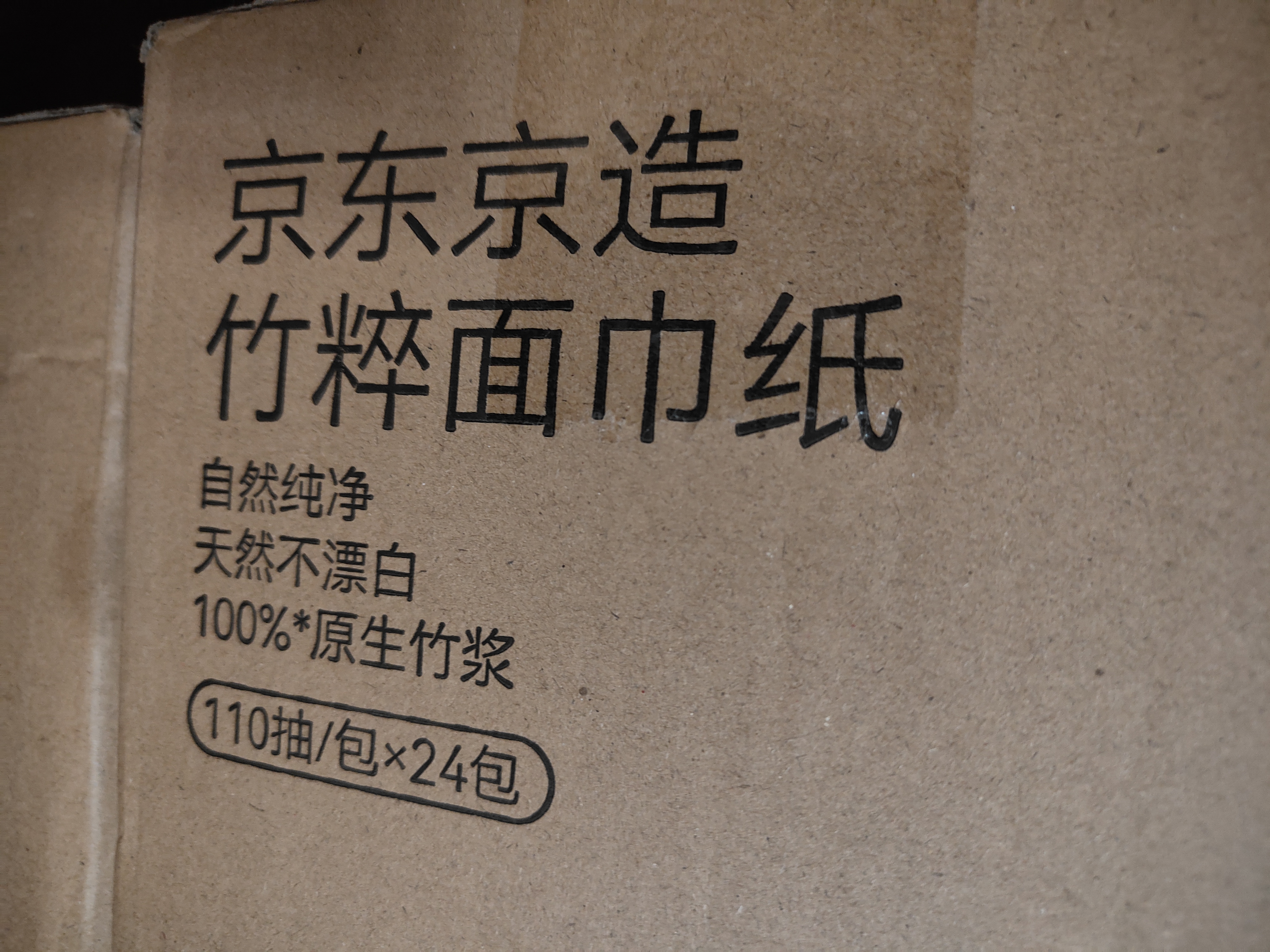 京东京造 竹粹本色抽纸3层110抽*24包“熊猫纸”竹浆无漂白纸巾餐巾纸整箱 实拍图